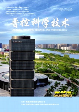 晋控科学技术杂志